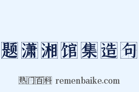 题潇湘馆集造句是什么意思的图片